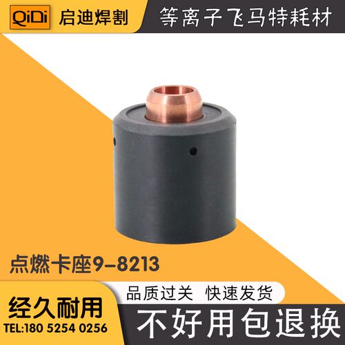 等离子切割机飞马特引弧器9-8213引弧点燃管9-8213点燃卡座9-8277