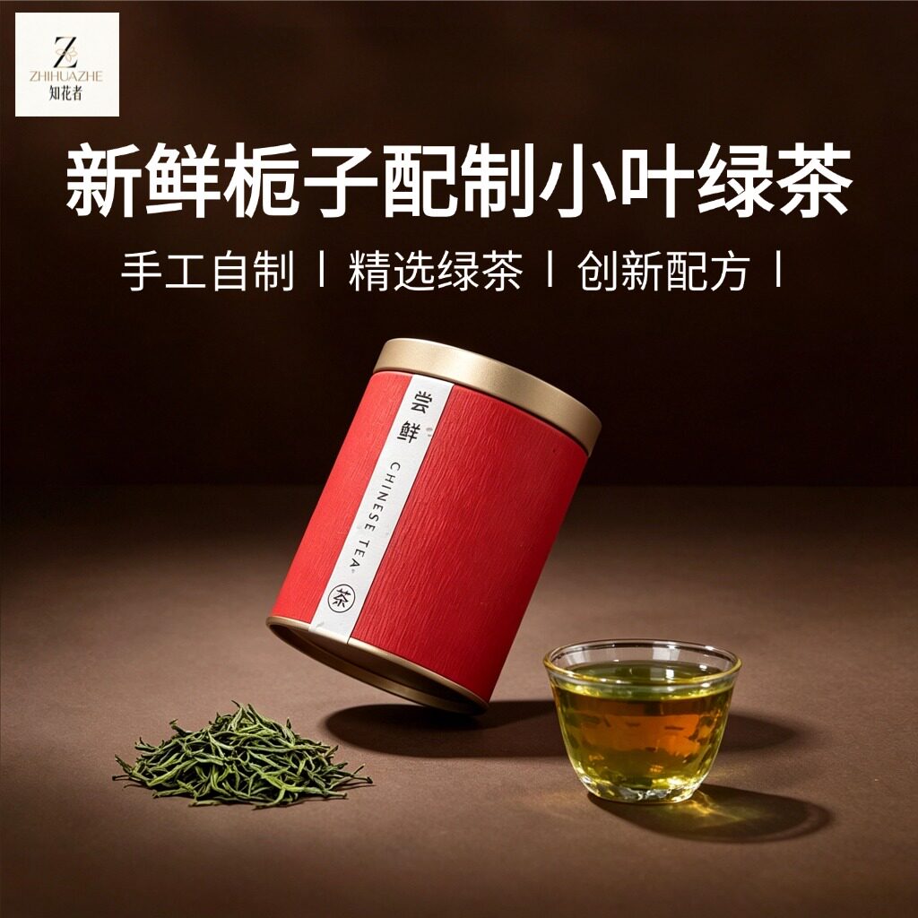 知花者栀子花绿茶罐装日常饮茶