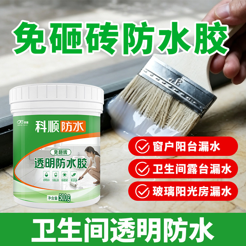 晶瓷防水胶科顺透明成膜防水耐用厨卫适用防水涂料防渗水防潮防漏