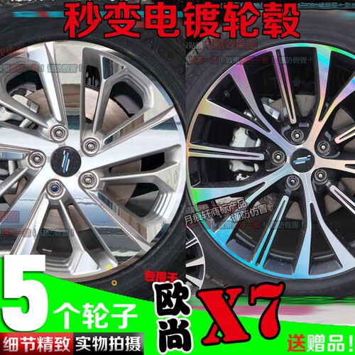 欧尚X7 X5电镀轮毂贴纸改装饰碳纤维车贴反光划痕修复保护黑轮毂