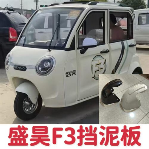 盛昊F3电动三轮车篷车全封闭电动三轮车前泥瓦挡泥板
