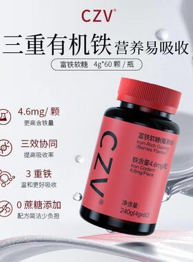 CZV富铁软糖元气铁元素营养含铁软糖补铁提升气色铁元素60粒每瓶