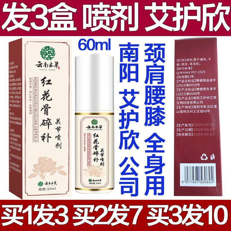 艾护欣云南本草红花骨碎补关节喷剂颈椎腰椎膝盖肩膀手腕专用疼痛