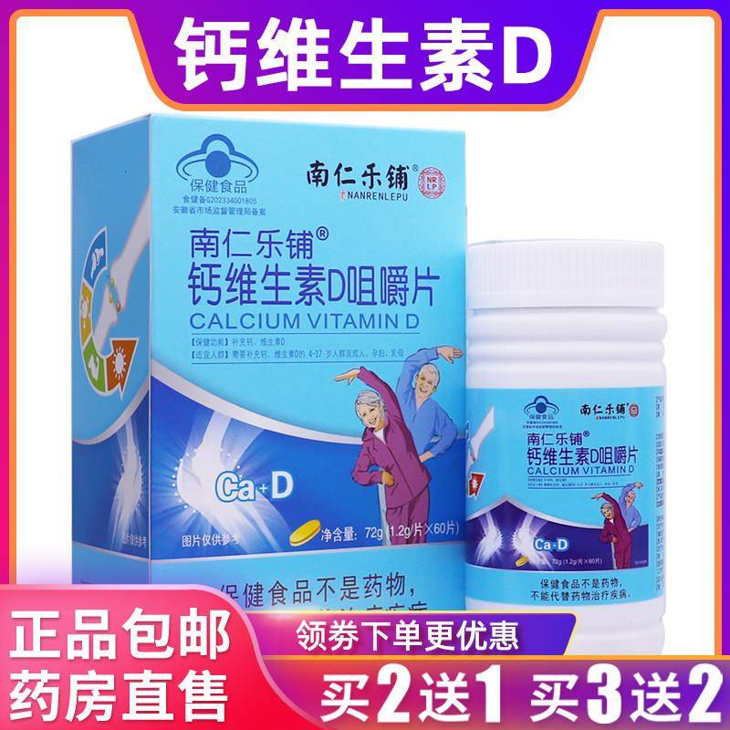 南仁乐铺钙维生素D咀嚼片维D胶囊72克1.2g/片60片正品包邮买2送1