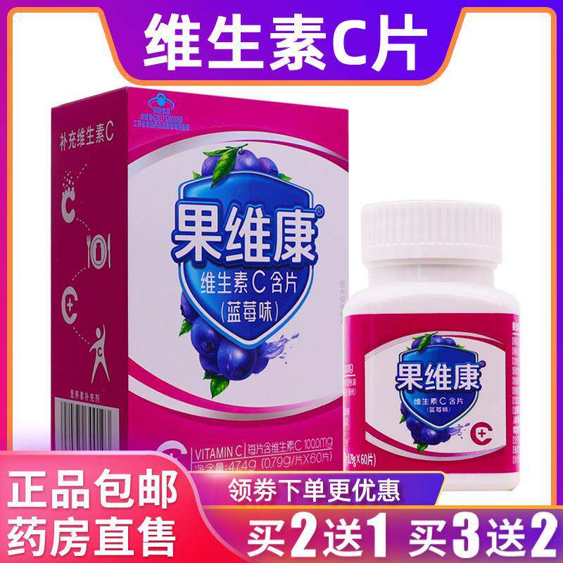 石药牌果维康维生素C含片 蓝莓味VC片 儿童维V片 男女通用膳食补