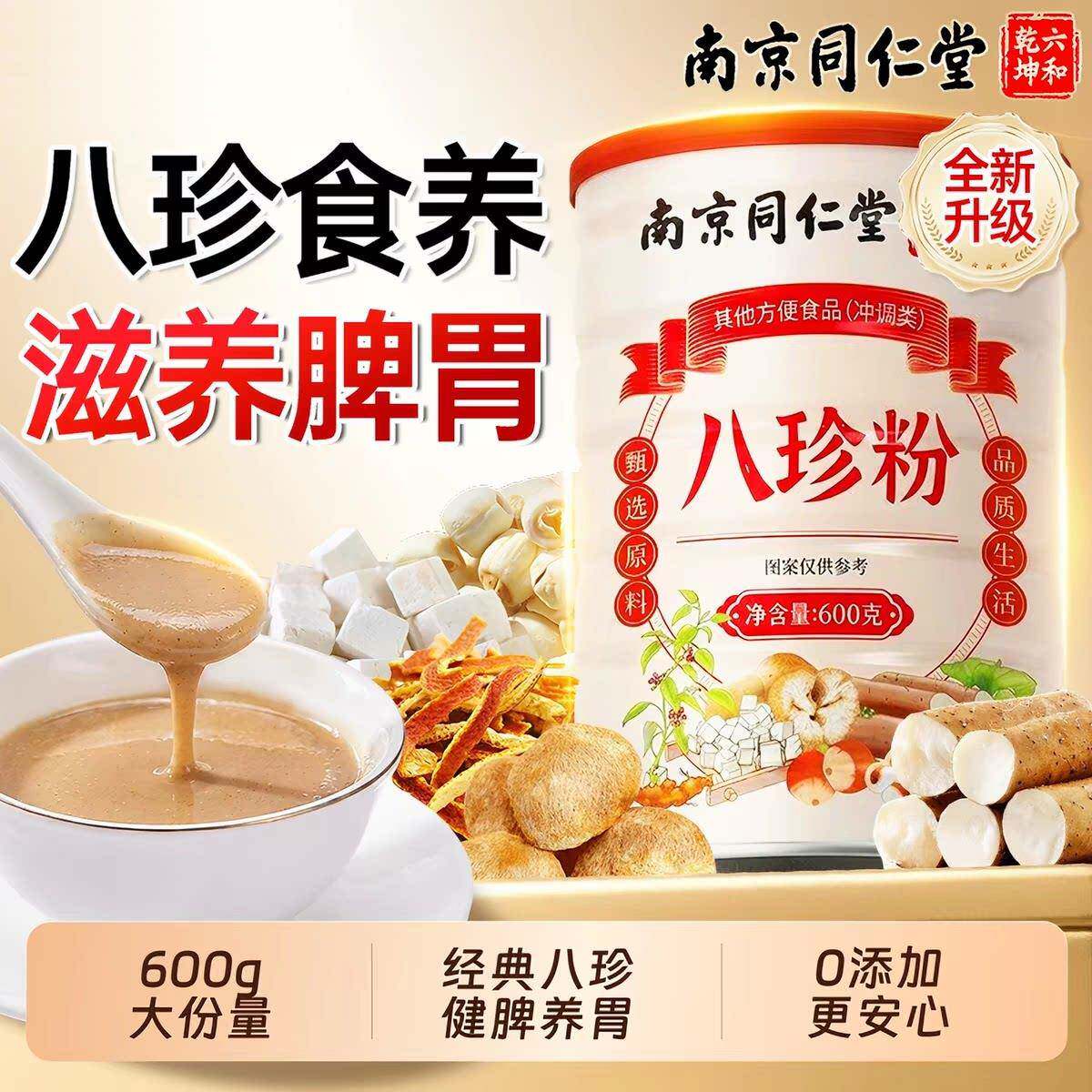 南京同仁堂八珍粉山药芡实莲子茯苓薏米粉儿童大人代餐粉脾胃早餐