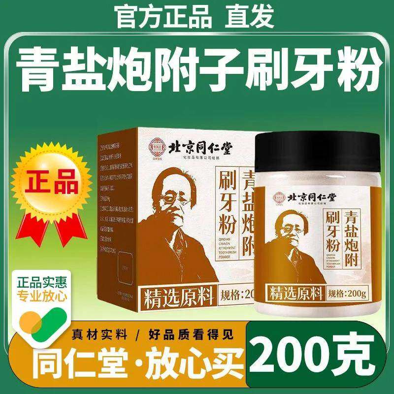 北京同仁堂青盐炮附子刷牙粉200g健齿护龈牙齿去黄清新口气臭正品