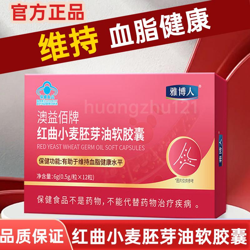 雅博人澳益佰牌红曲小麦胚芽油软胶囊降红曲官方正品