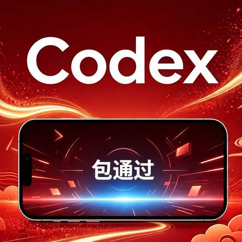 Codex注册申请新用户激活，一对一服务
