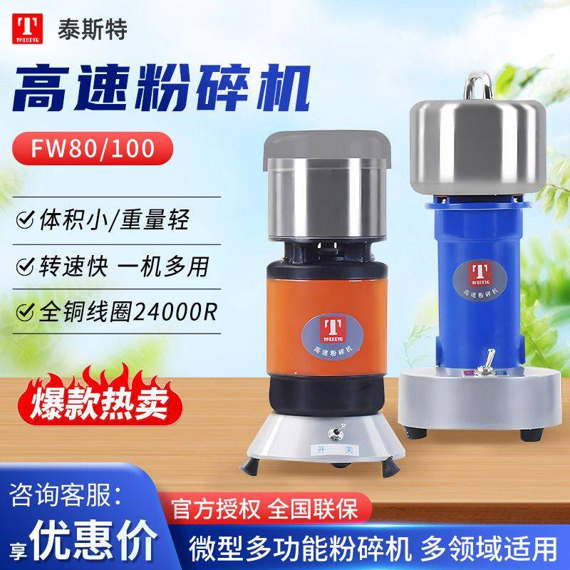 天津泰斯特FW80/100五谷杂粮材磨粉机微型多功能速粉碎机