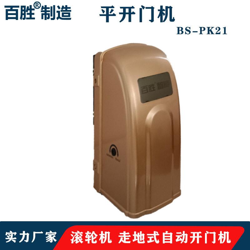 百胜PK21平开门机小区别墅大门滚轮机地滚式电机智能遥控开门器
