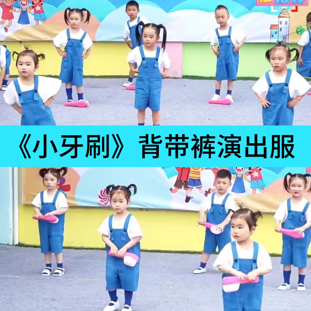 我爱小牙刷演出服六一儿