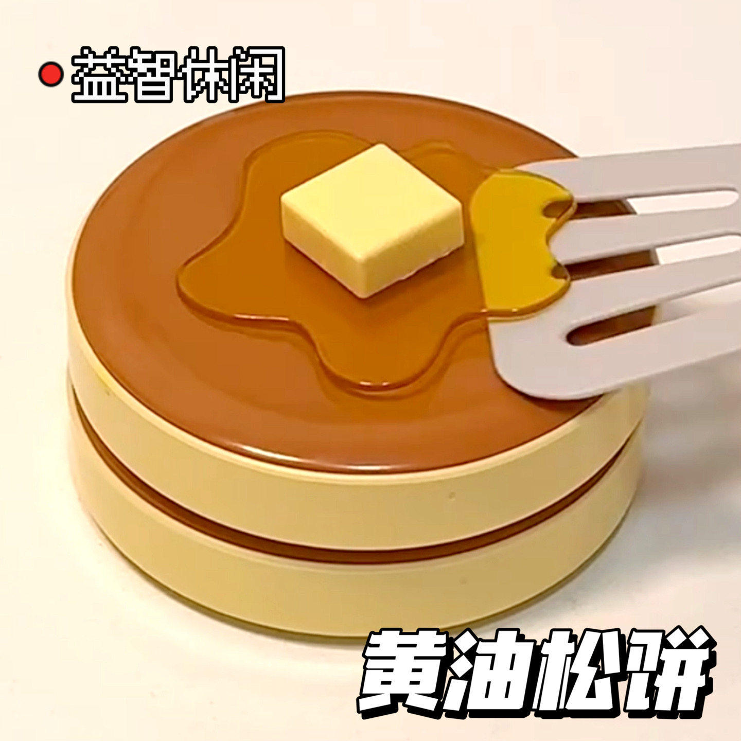 黄油松饼儿童仿真过家家