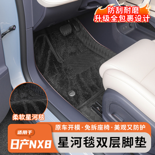 适用于日产NX8脚垫全包围专用车内地垫防滑防水星空毯用品改装饰