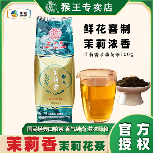 猴王牌茉莉香茉莉花茶100g