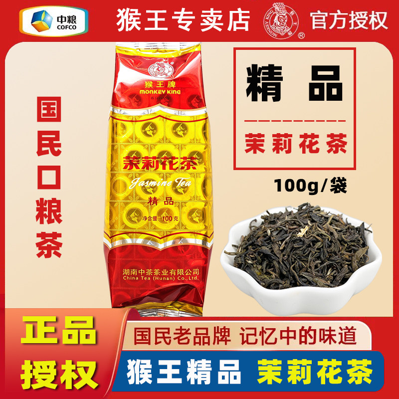 金猴王精品茉莉花茶100g/袋特选七号经典浓香耐泡口粮茶叶猴王牌