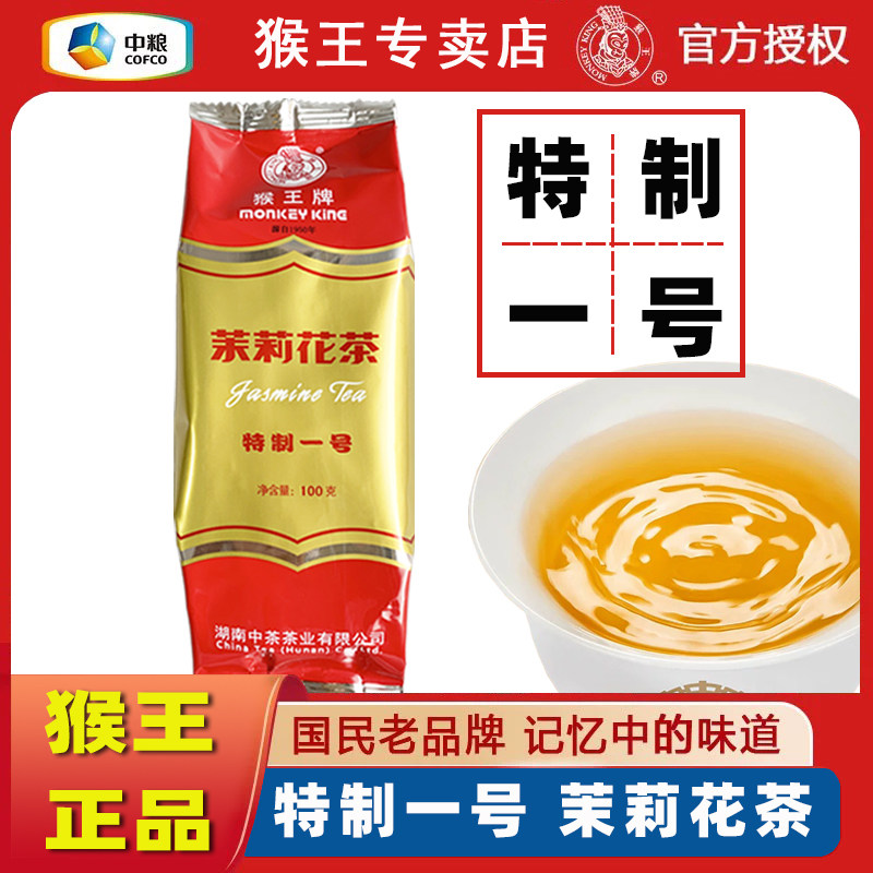 正宗猴王牌茉莉花茶特制一号100g袋装散茶经典浓香型绿茶口粮茶叶