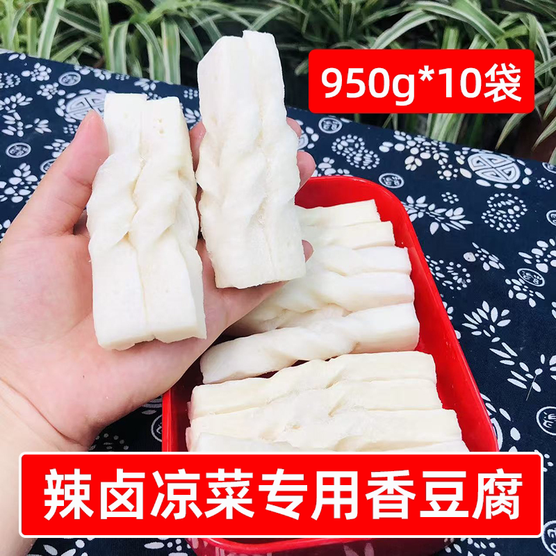 辣卤凉菜专用香豆腐950g*10袋商用冻豆腐曹氏鸭脖现捞麻辣烫食材