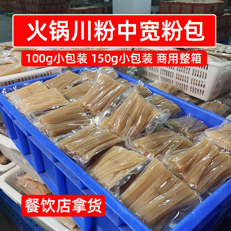 餐饮店拿货火锅川粉100g中宽粉包整箱外卖专用小粉麻辣烫商用食材