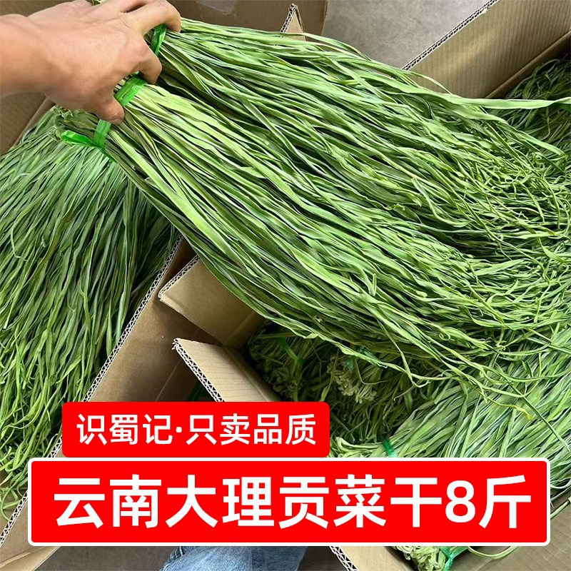 识蜀记云南大理贡菜干8斤商用1箱农家精选贡菜干脱水干货凉拌食材