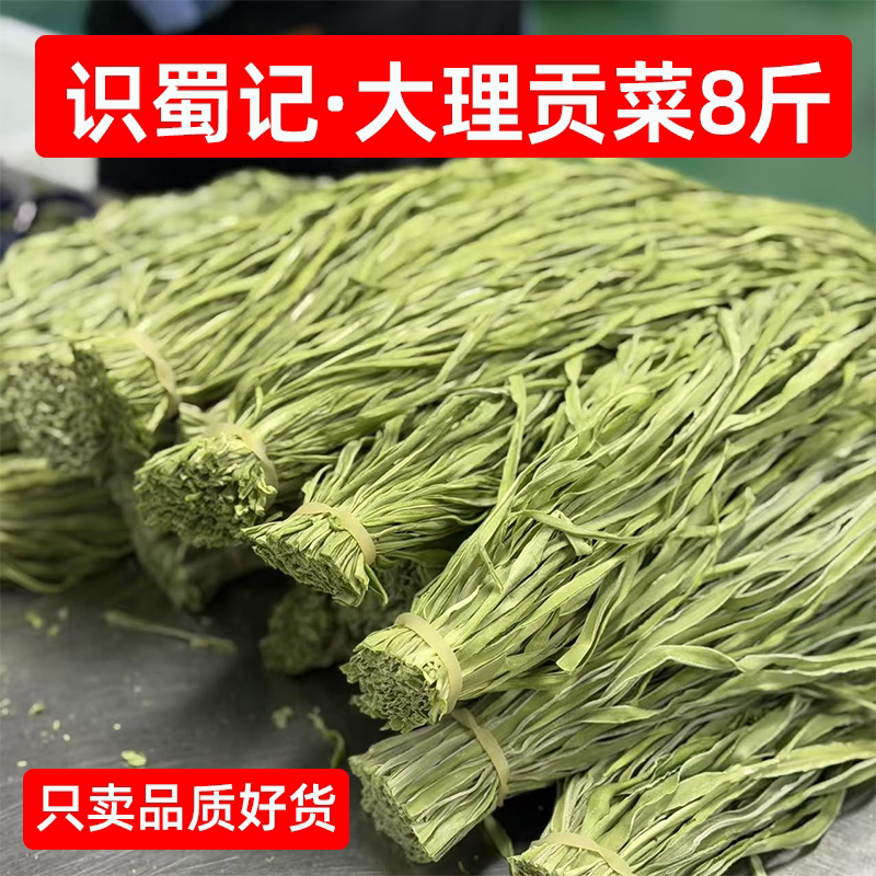识蜀记大理干贡菜8斤商用1箱云南贡菜精选脱水贡菜干脆凉拌菜食材