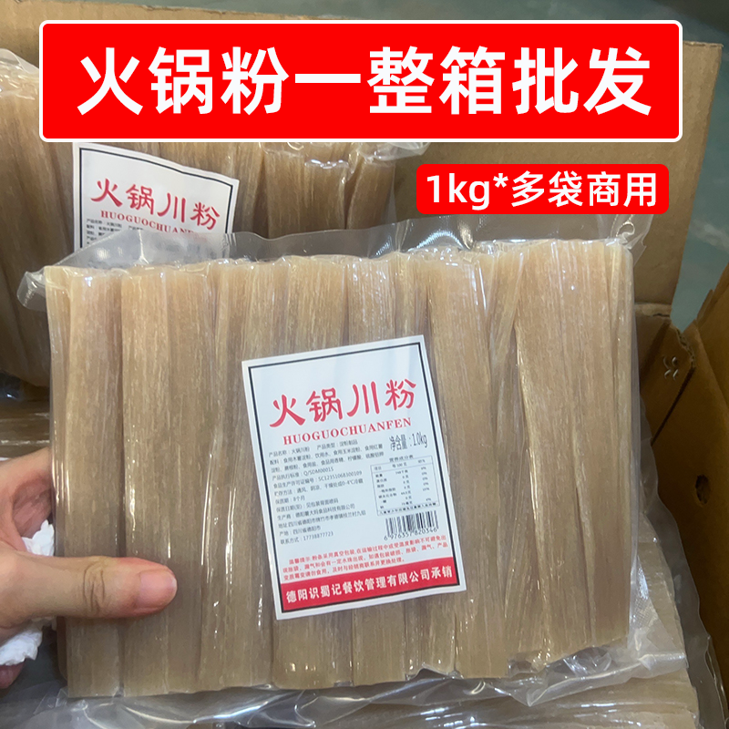 四川火锅粉一整箱批发1kg多袋川粉商用保鲜宽粉条麻辣烫餐饮食材