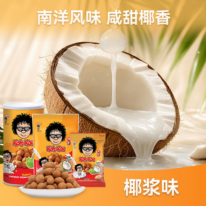 泰国进口大哥Koh-Kae花生豆泰式风味椰浆风味坚果小吃网红零食
