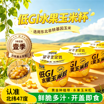 北纬47度低GI水果玉米杯开盖即食玉米粒鲜甜多汁便捷早餐下午茶