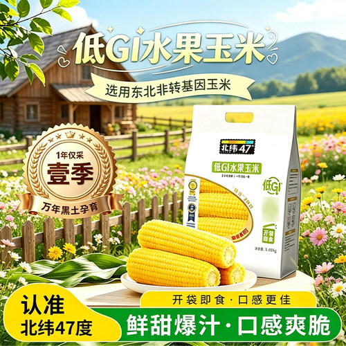 北纬47度低gi水果玉米袋装早餐主食粗粮简餐鲜甜多汁东北玉米苞米