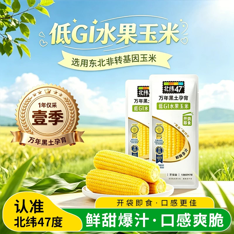 北纬47度低GI水果玉米新鲜免煮轻食东北甜玉米真空装开袋即食早餐 - 实物图
