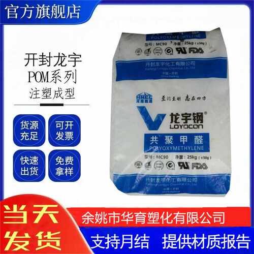 POM开封龙宇MC90  优良韧性注塑级   汽车卡扣齿轮扣钉开关按键
