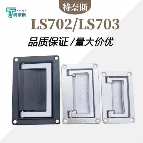 LS702拉手LS703隐形折叠提手 PL002工具箱LS512暗装抽屉 拉手