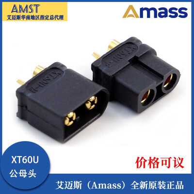 正品艾迈斯 AmassXT60U插头 30A对接插头 锂电池储能大电流输出头