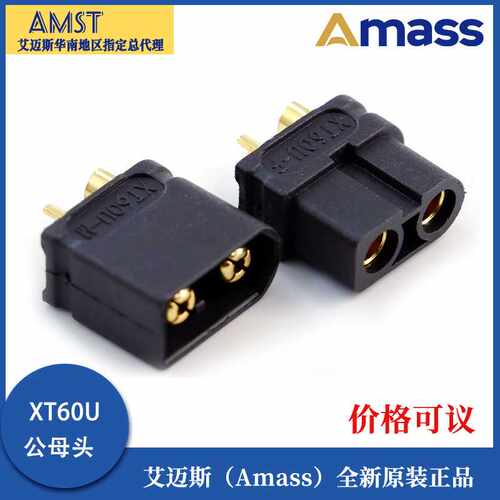 正品艾迈斯 AmassXT60U插头 30A对接插头 锂电池储能大电流输出头