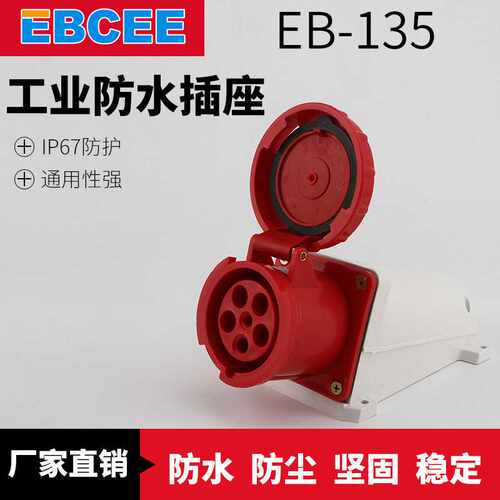 推荐EB-135  63A五芯防水防尘航空插座 工业连接器 明装工业插座