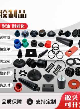 定 做橡胶异形件工业用橡杂件EPDM橡胶件橡胶缓冲垫汽车橡胶件