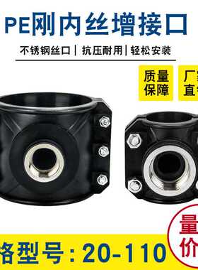 PE内丝增接口25-110不锈钢内丝增接口快速分水鞍座 PE管道抢修配