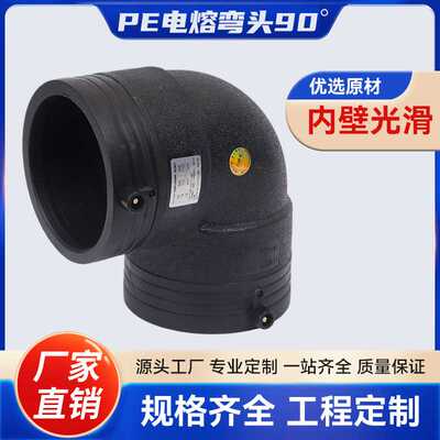 PE电熔弯头90°全新料管件32-800水管消防钢丝骨架大口径给水管
