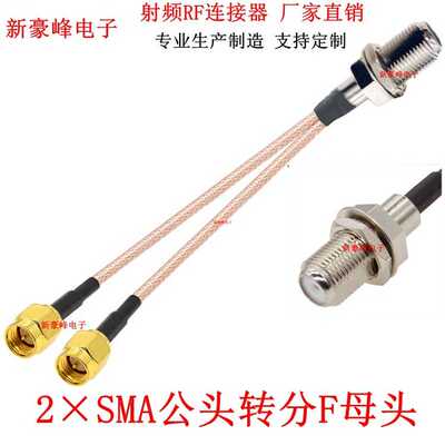 F母转分2×SMA公头一分二跳线WiFi天线延伸电缆RG178延长转接线