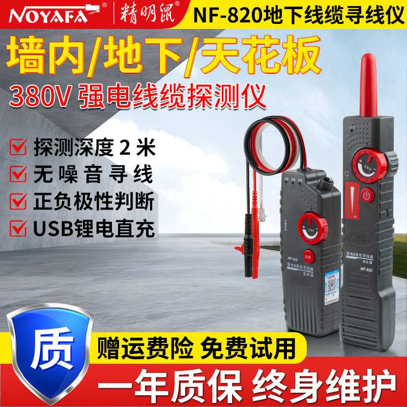 精明鼠 NF-820查线器220v地下电缆墙体暗线走向探测寻线器