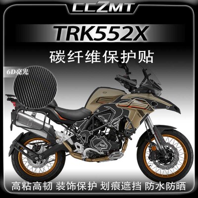 适用24款贝纳利TRK552X碳纤维油箱贴车身装饰保护贴纸防刮改装件