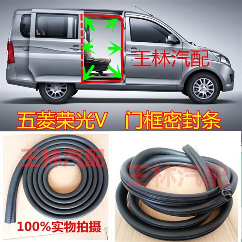 适配五菱荣光v面包车中门胶条荣光v车身门框密封条前门后门条尾门