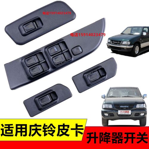 适用五十铃配件庆铃皮卡T14T17的士头竞技者电动窗车门升降器开关