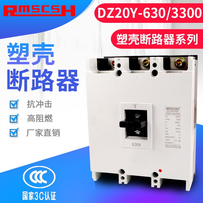 DZ20Y-630/3300塑壳断路器100A225A400A630A空气开关三相空开