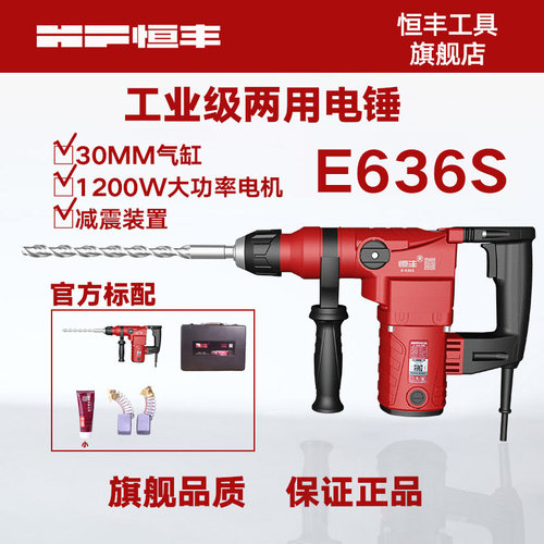 恒丰电捶e636s两用电锤离合冲击钻电镐电钻电锤搞大功率电动工具