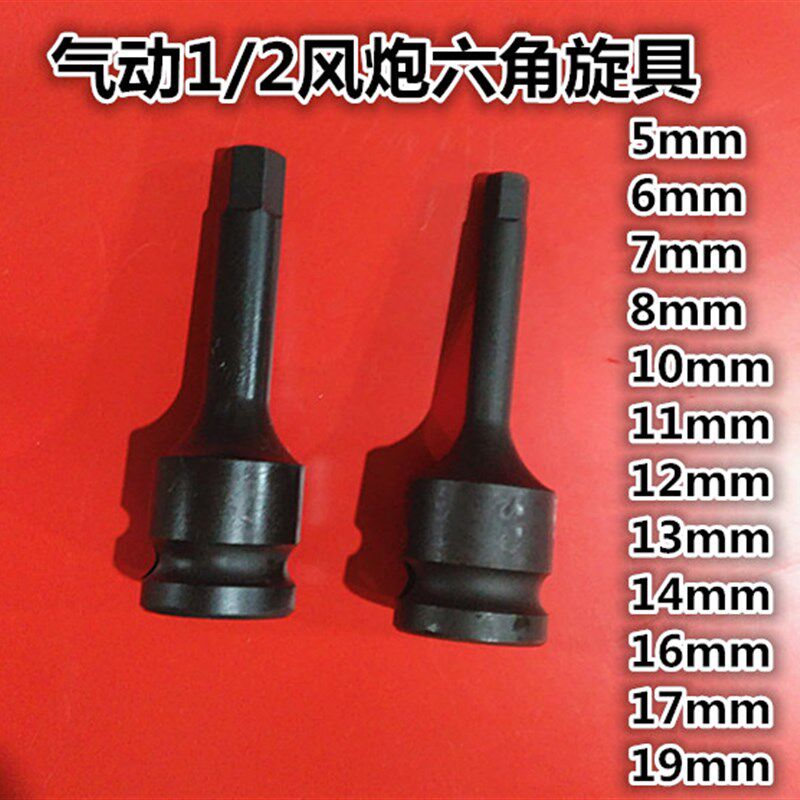 气动扳手1/2冲击扳手风炮内六角套筒旋具批头小风炮H型六角螺丝批图片
