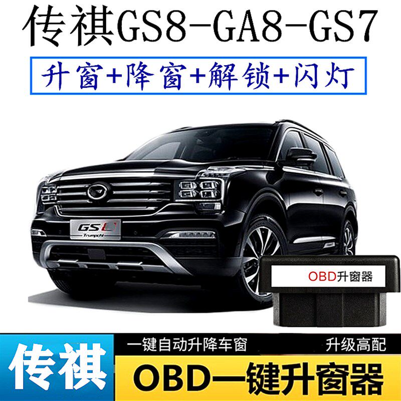 炫燚17-21广汽传祺GS7 GS8 一键自动升窗器OBD关窗器玻璃升窗