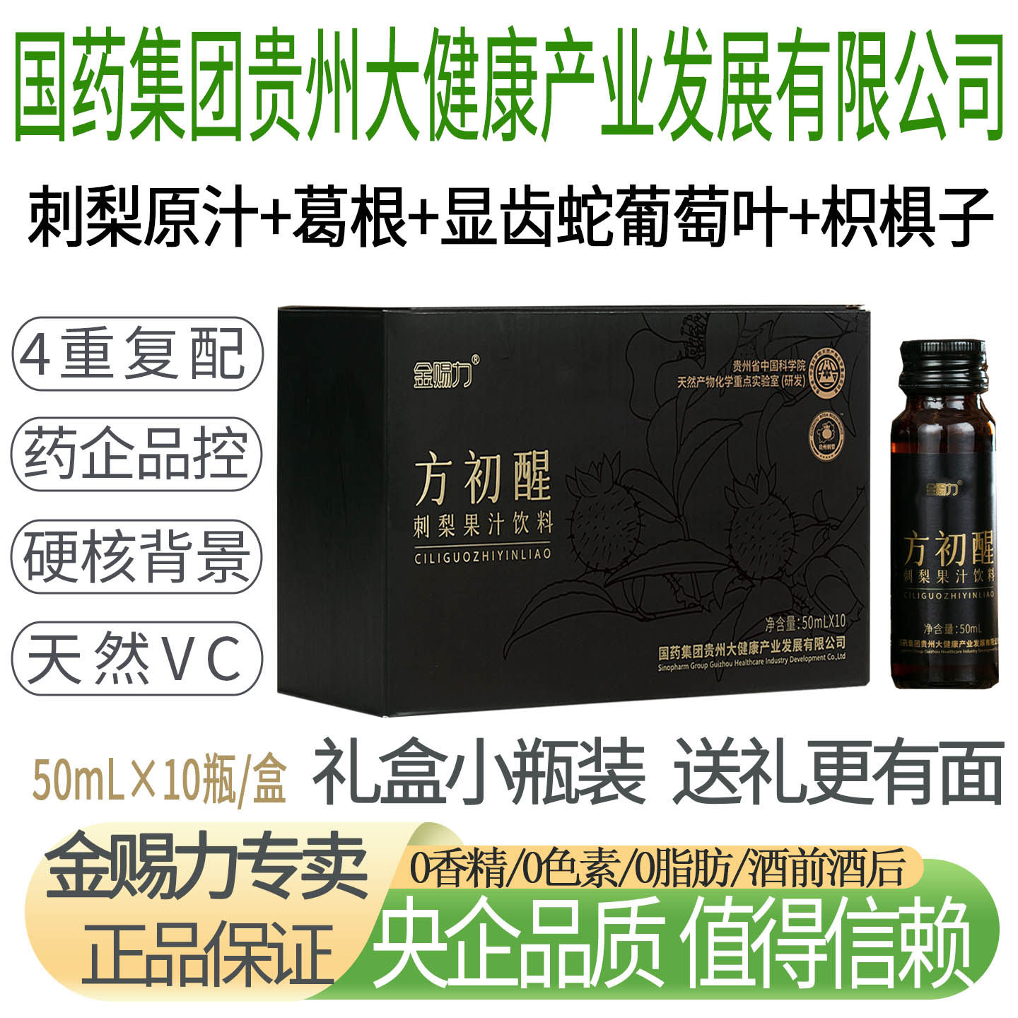 金赐力方初醒刺梨原汁浆液葛根枳椇子植物果汁饮料品应酬酒前酒后