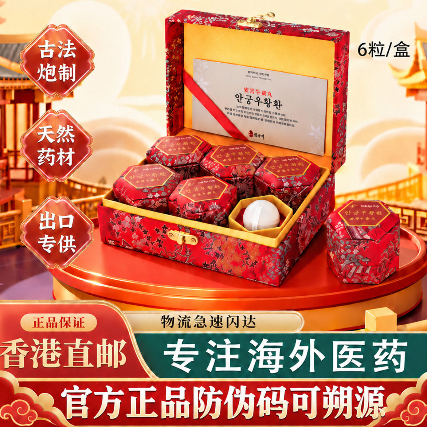 南朝鲜安宫牛黄丸官方正品清热解毒脑梗中风急救镇惊开窍韩国进口