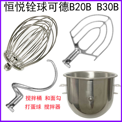 可德铨球乾麦恒悦B20B搅拌机打蛋机配件球和面勾搅拌拍B30L打蛋桶